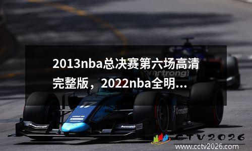 2013nba总决赛第六场高清完整版，2022nba全明星赛回放完整版在线观看