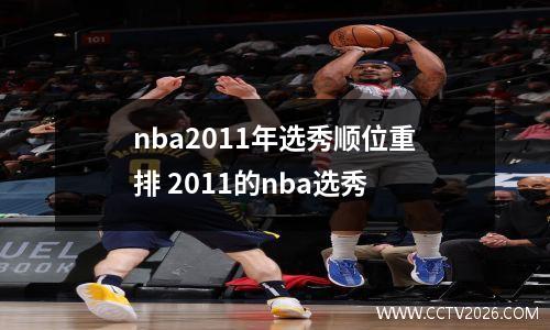 nba2011年选秀顺位重排 2011的nba选秀