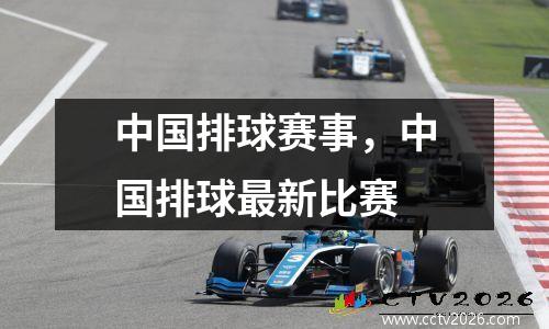 中国排球赛事，中国排球最新比赛