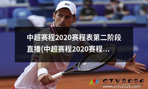 中超赛程2020赛程表第二阶段直播(中超赛程2020赛程规则)