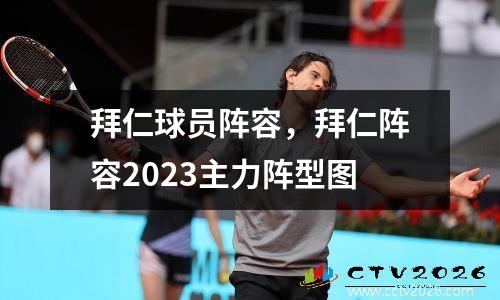 拜仁球员阵容，拜仁阵容2023主力阵型图