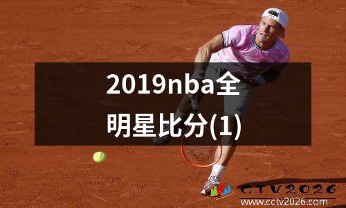2019nba全明星比分(1)