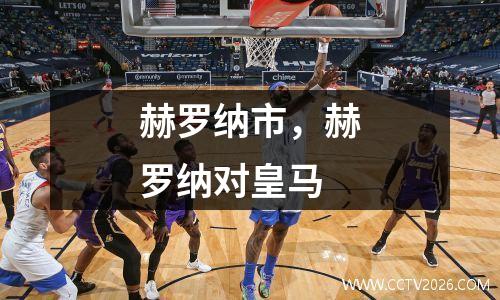 赫罗纳市，赫罗纳对皇马