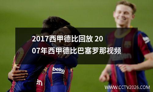 2017西甲德比回放 2007年西甲德比巴塞罗那视频