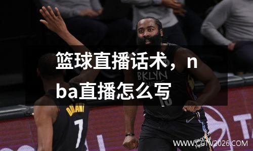 篮球直播话术，nba直播怎么写