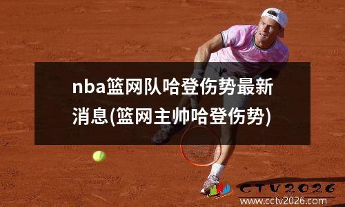nba篮网队哈登伤势最新消息(篮网主帅哈登伤势)