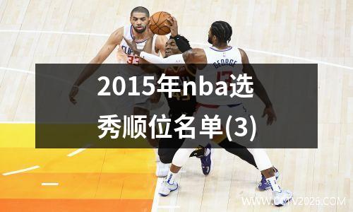 2015年nba选秀顺位名单(3)