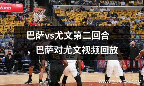 巴萨vs尤文第二回合，巴萨对尤文视频回放
