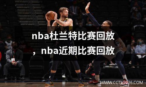 nba杜兰特比赛回放，nba近期比赛回放