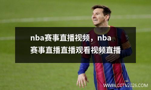 nba赛事直播视频，nba赛事直播直播观看视频直播