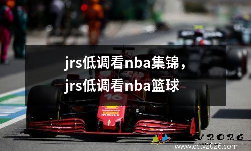 jrs低调看nba集锦，jrs低调看nba篮球