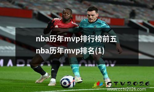 nba历年mvp排行榜前五 nba历年mvp排名(1)