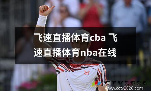 飞速直播体育cba 飞速直播体育nba在线