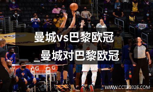 曼城vs巴黎欧冠_曼城对巴黎欧冠