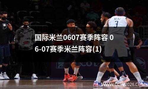 国际米兰0607赛季阵容 06-07赛季米兰阵容(1)