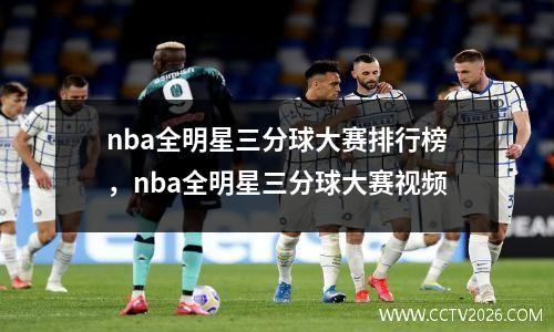 nba全明星三分球大赛排行榜，nba全明星三分球大赛视频