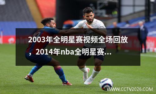 2003年全明星赛视频全场回放，2014年nba全明星赛全场录像回放