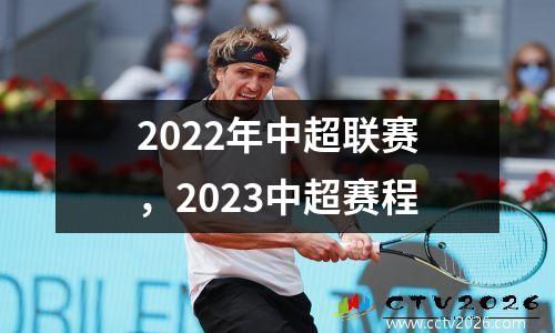 2022年中超联赛，2023中超赛程