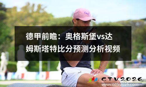 德甲前瞻：奥格斯堡vs达姆斯塔特比分预测分析视频