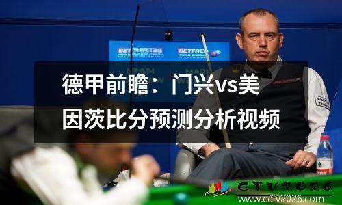 德甲前瞻：门兴vs美因茨比分预测分析视频