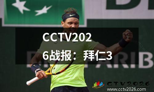 CCTV2026战报：拜仁3