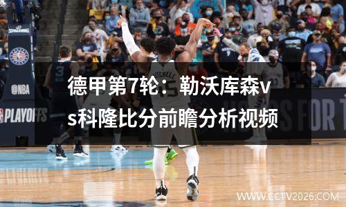 德甲第7轮：勒沃库森vs科隆比分前瞻分析视频