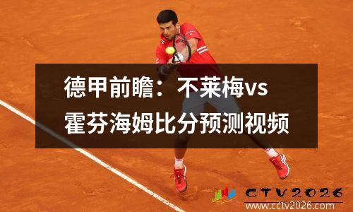 德甲前瞻：不莱梅vs霍芬海姆比分预测视频
