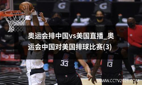 奥运会排中国vs美国直播_奥运会中国对美国排球比赛(3)