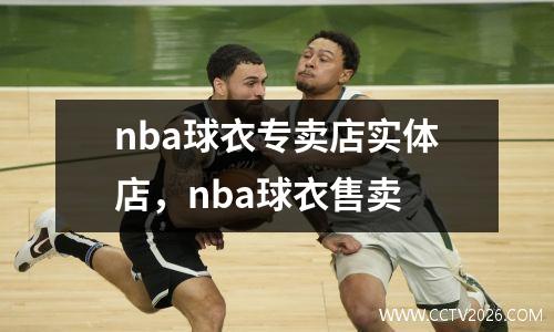 nba球衣专卖店实体店，nba球衣售卖