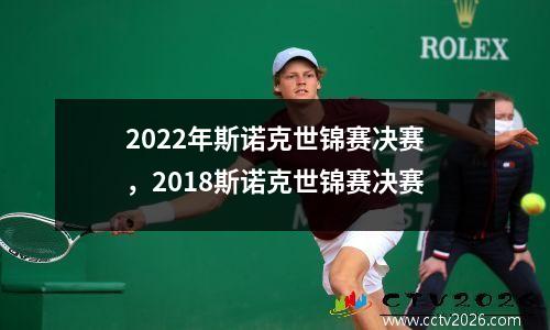 2022年斯诺克世锦赛决赛，2018斯诺克世锦赛决赛