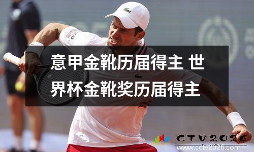 意甲金靴历届得主 世界杯金靴奖历届得主