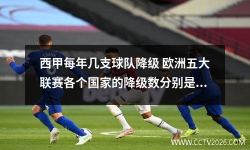 西甲每年几支球队降级 欧洲五大联赛各个国家的降级数分别是多少?