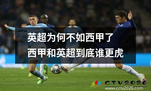 英超为何不如西甲了 西甲和英超到底谁更虎