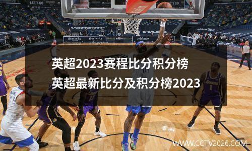 英超2023赛程比分积分榜 英超最新比分及积分榜2023
