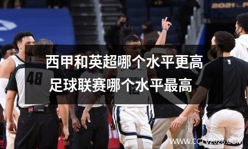 西甲和英超哪个水平更高 足球联赛哪个水平最高