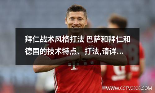 拜仁战术风格打法 巴萨和拜仁和德国的技术特点、打法,请详诉。