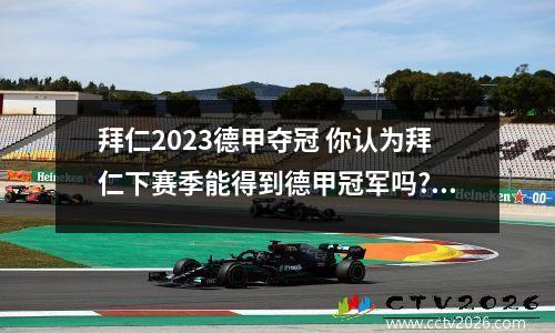 拜仁2023德甲夺冠 你认为拜仁下赛季能得到德甲冠军吗?为什么?