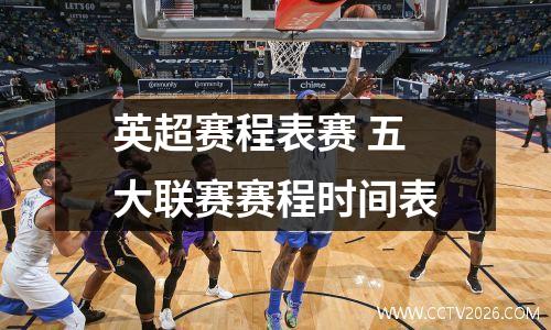 英超赛程表赛 五大联赛赛程时间表