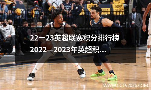 22一23英超联赛积分排行榜 2022—2023年英超积分排行榜