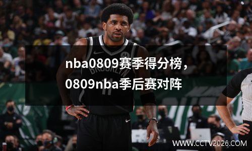 nba0809赛季得分榜，0809nba季后赛对阵