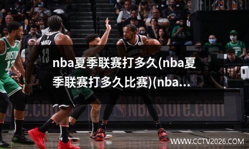 nba夏季联赛打多久(nba夏季联赛打多久比赛)(nba夏季联赛湖人vs勇士回放)
