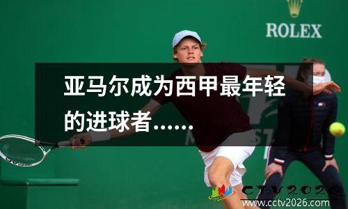 亚马尔成为西甲最年轻的进球者......