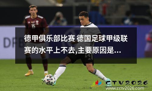 德甲俱乐部比赛 德国足球甲级联赛的水平上不去,主要原因是什么?