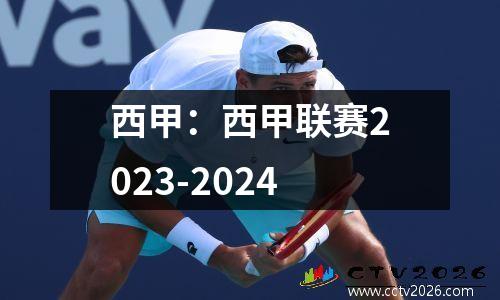 西甲：西甲联赛2023-2024
