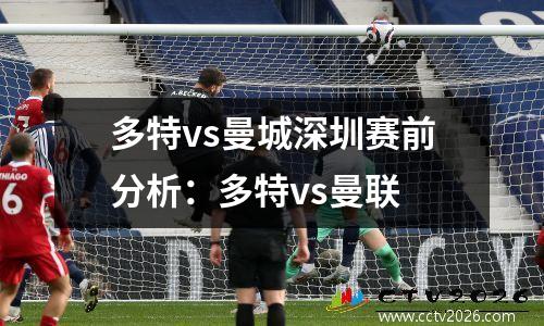 多特vs曼城深圳赛前分析：多特vs曼联