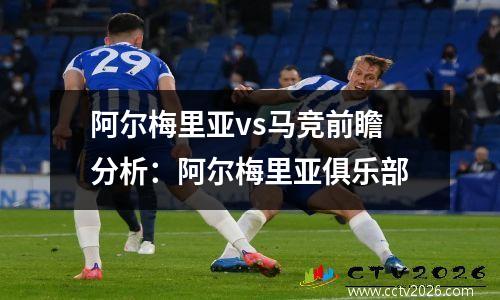 阿尔梅里亚vs马竞前瞻分析：阿尔梅里亚俱乐部