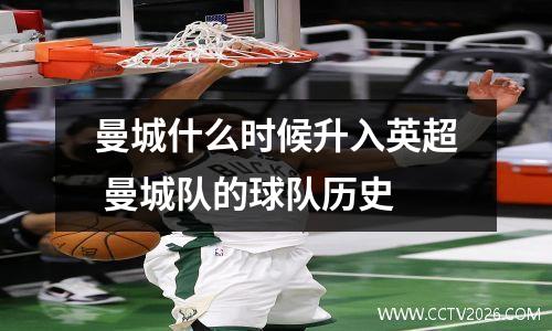 曼城什么时候升入英超 曼城队的球队历史
