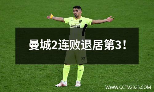 曼城2连败退居第3！