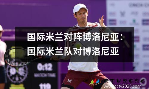 国际米兰对阵博洛尼亚：国际米兰队对博洛尼亚