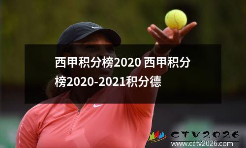 西甲积分榜2020 西甲积分榜2020-2021积分德